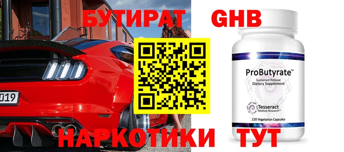 Бутират бутик Бийск