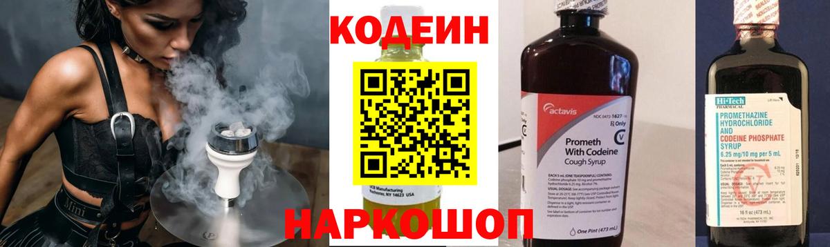 Кодеиновый сироп Lean Purple Drank  Вход с VPN  Бийск 